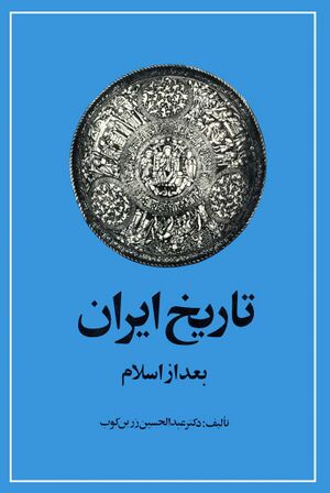 تاریخ ایران پس از اسلام